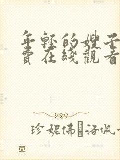 年轻的嫂子5免费在线观看