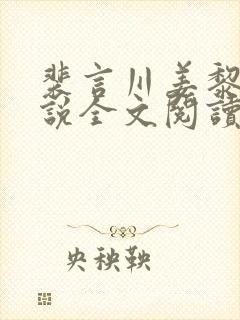 裴言川姜黎愿小说全文阅读最新章节