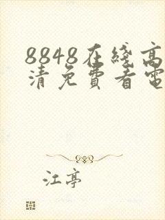 8848在线高清免费看电影电视剧