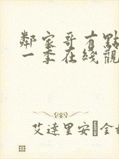 邻家哥有点坏第一季在线观看高清封面