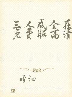 三人成全在线看免费版高清