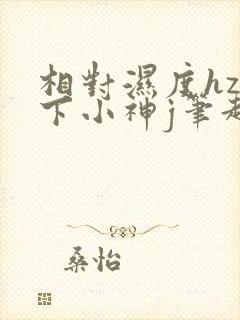 相对湿度hz在下小神j笔趣阁