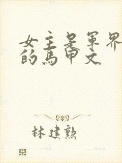 女主是军界大佬的马甲文封面