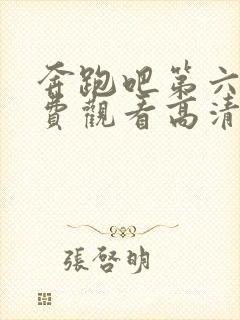 奔跑吧第六季免费观看高清完整版