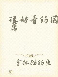 很好看的国漫推荐