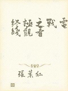 终极之战电影在线观看