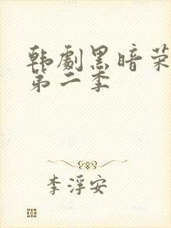 韩剧黑暗荣耀全第二季封面