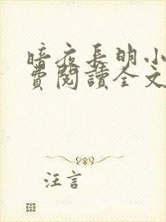 暗夜长明小说免费阅读全文无弹窗