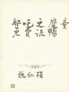 哪吒之魔童降世免费流畅