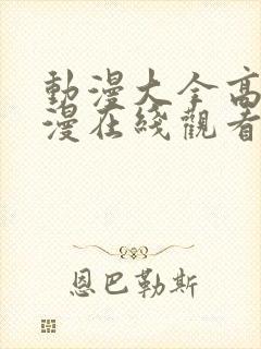 动漫大全高清动漫在线观看动漫