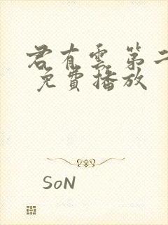 君有云 第二季 免费播放