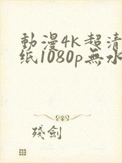 动漫4k超清壁纸1080p无水印全屏封面