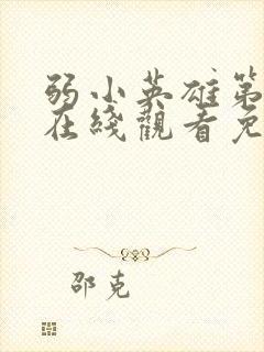 弱小英雄第一季在线观看免费