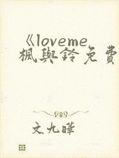《loveme枫与铃免费播放》