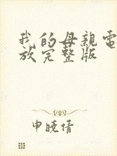 我的母亲电影播放完整版