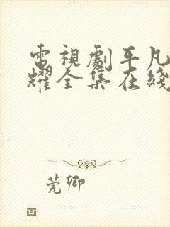 电视剧平凡的荣耀全集在线看免费