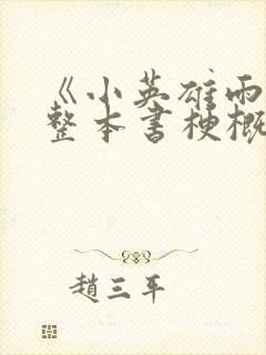 《小英雄雨来》整本书梗概