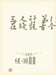 三人行 第1季在线观看全集免费播放