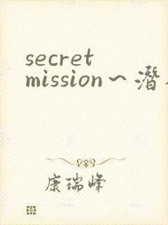 secret mission～潜入搜查官绝对不会输～封面