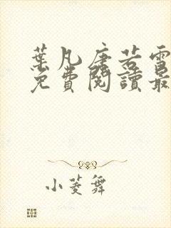 叶凡唐若雪全文免费阅读最新章节笔趣阁