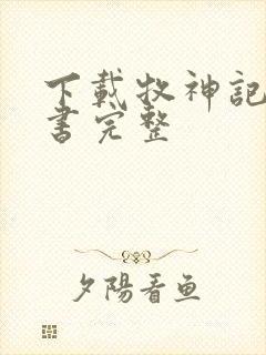 下载牧神记电子书完整封面