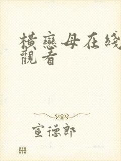 横恋母在线在线观看