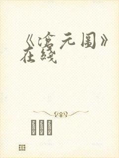 《沧元图》高清在线