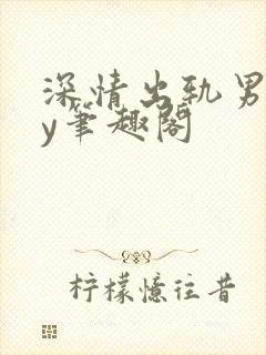 深情出轨男主by笔趣阁