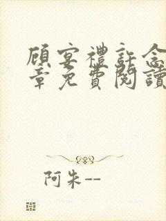 顾宴礼许念20章免费阅读