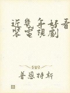 近几年好看的古装电视剧