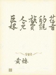 巨人族的花嫁新娘免费观看