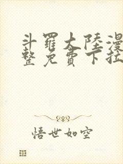 斗罗大陆漫画完整免费下拉式六漫画