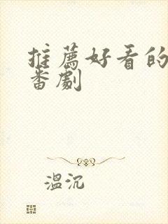 推荐好看的日漫番剧