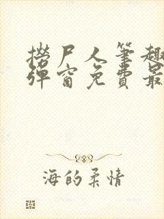 捞尸人笔趣阁无弹窗免费最新章节