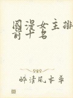 国漫女主排行榜前十名