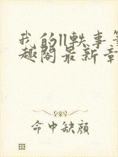 我的ll轶事笔趣阁最新章节