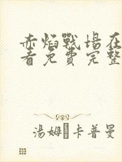 赤焰战场在线观看免费完整版