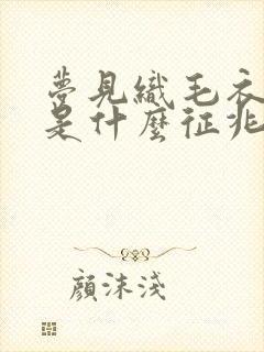 梦见织毛衣脱针是什么征兆封面