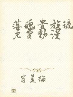 落魄贵族琉璃川免费动漫