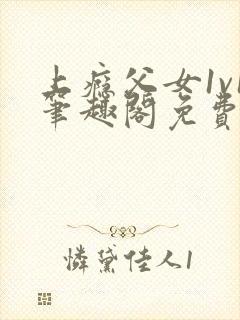 上瘾父女1v1笔趣阁免费阅读