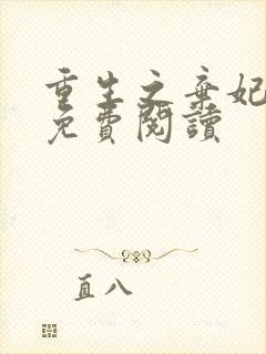 重生之弃妃为后免费阅读封面