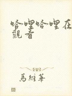 哈哩哈哩在免费观看