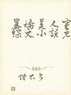 暴娇美人穿进恋综文小说免费阅读