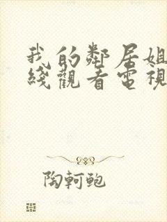 我的邻居姐姐在线观看电视剧