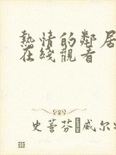 热情的邻居免费在线观看