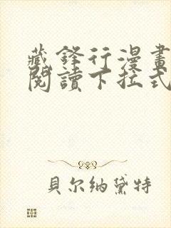 藏锋行漫画免费阅读下拉式封面