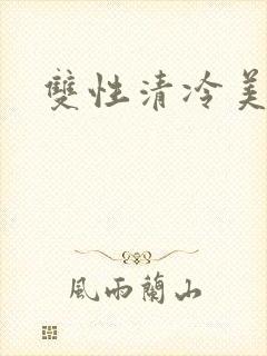 双性清冷美人h