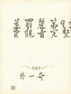 叶罗丽第9季免费观看完整版封面