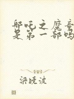 哪吒之魔童降世是第一部吗封面