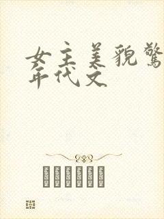 女主美貌惊人的年代文